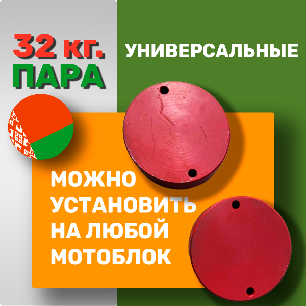 Приобрести Грузы-Утяжелители 16 кг. - Пара, Точёные, для мотоблока МТЗ "БЕЛАРУС" в Минске с Доставкой по РБ Купить Грузы-Утяжелители 16 кг. - Пара, Точёные, для мотоблока МТЗ "БЕЛАРУС" в Минске с Доставкой по РБ